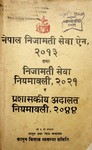 नेपाल निजामती सेवा ऐन २०१३ तथा निजामती सेवा नियमावली २०२१
