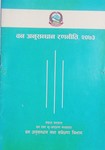वन अनुसन्धान रणनीति २०७३