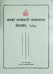 वनको साझैदारी व्यवस्थापन दिग्दर्शन २०६०