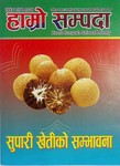 हाम्रो सम्पदा वर्ष १६, अंक ५