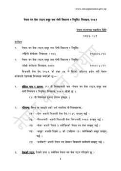 नेपाल वन सेवा (गठन, समूह, तथा श्रेणी विभाजन र नियुक्ति ) नियमहरू २०५१