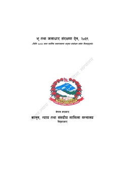 भू तथा जलाधार ऐन २०३९