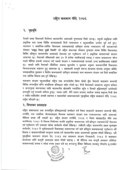 राष्ट्रिय वातावरण नीति २०७६