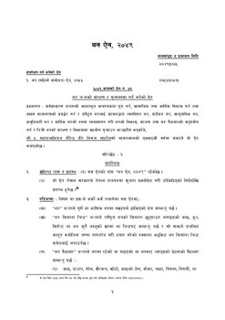 वन (तेस्रो संशोधन) नियमावली, २०८२ (५९, १०-८)