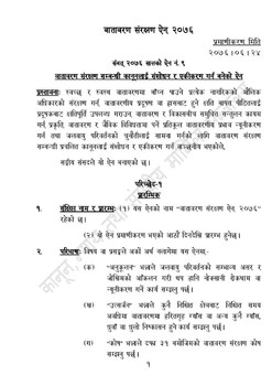 वातावरण-संरक्षण-ऐन-२०७६