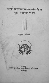 कास्की जिल्लामा प्रचलित वृक्ष वनस्पति र वन