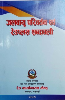 जलवायु परिवर्तन एवं रेडप्लस शब्दावली