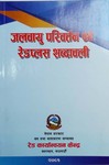 जलवायु परिवर्तन एवं रेडप्लस शब्दावली