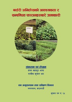 नर्सरी अभिलेखको आवश्यकत्ता...ः Nursary Abhilekhako Aawasyakta...