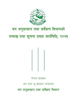 वन अनुसन्धान तथा सर्वेक्षण विभागको तथ्याङ्क तथा सूचना प्रवाह कार्यविधि, २०